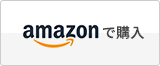Amazonで購入する