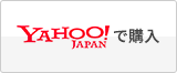 Yahoo!ショッピングで購入する